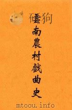 云南农村戏曲史   1943  PDF电子版封面    徐梦麟著 