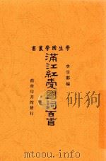 满江红爱国词百首   1940  PDF电子版封面    李宗邺编 