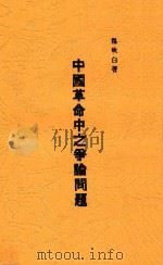 中国革命中之争论问题  第2版   1928  PDF电子版封面    瞿秋白著 