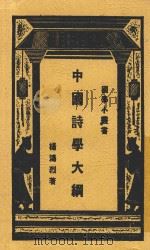 中国诗学大纲   1930  PDF电子版封面    杨鸿烈著者 