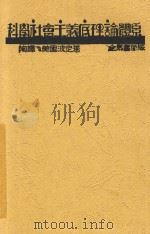 科学社会主义底理论体系   1930  PDF电子版封面    （美）波定著；余慕陶译 