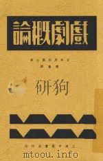 戏剧概论  全1册   1933  PDF电子版封面    岸田国士著；陈瑜译 