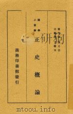 正史概论   1939  PDF电子版封面    张立志撰 