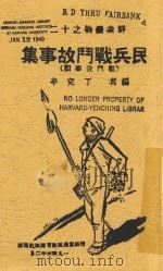 民兵战斗故事集   1946  PDF电子版封面    丁克辛编者 