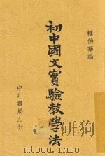 初中国文实验教学法   1932  PDF电子版封面    权伯华编 