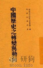 中国历史之转变与动向   1948  PDF电子版封面    陈安仁，陈安仁 
