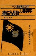 中央要人抗战言论集   1938  PDF电子版封面    林森著 