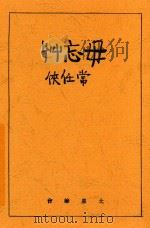 土星笔会丛书  毋忘草   1935  PDF电子版封面    常任侠著 