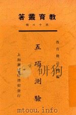 五项测验   1925  PDF电子版封面    廖世承，葛承训编 
