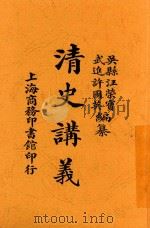 清史讲义  下   1913  PDF电子版封面    汪荣宝，许国英著 