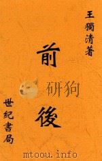 前后   1928  PDF电子版封面    王独清著 