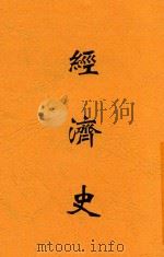 经济史   1934  PDF电子版封面    邓伯粹，邓伯粹 