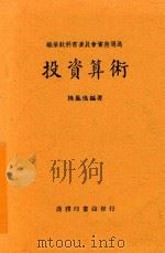 投资算术  第5版   1947  PDF电子版封面    褚凤仪著 