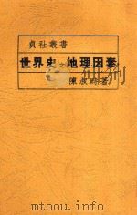 世界史之地理因素   1935  PDF电子版封面    陈叔时著 
