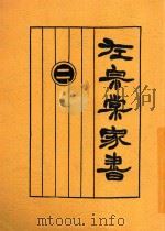 左宗棠家书  2   1925  PDF电子版封面    许啸天句读 