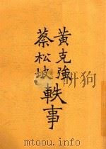 黄克强蔡松坡轶事  全1册（1916 PDF版）