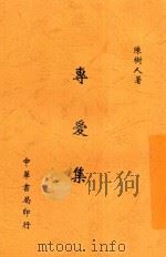 专爱集  全1册   1947  PDF电子版封面    陈树人著 