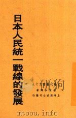 日本人民统一战线的发展   1938  PDF电子版封面    宋斐如译著 