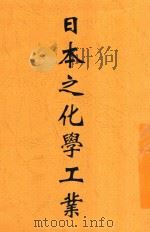 日本之化学工业   1933  PDF电子版封面    刘百闵编辑 