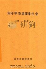 南洋华侨与闽粤社会   1938  PDF电子版封面    陈达著 