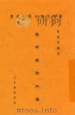 战时国防知识   1938  PDF电子版封面    蔡劲军编著 