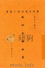 战时金融政策   1938  PDF电子版封面    莫萱元编著 