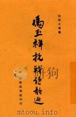 冯玉祥抗战诗歌选   1938  PDF电子版封面    冯玉祥著 