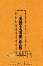 帝国主义与中国  第2版   1926  PDF电子版封面    高尔松，高尔柏编 