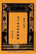 老子政治思想概论   1931  PDF电子版封面    孙思昉著 