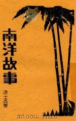 南洋故事  全1册   1933  PDF电子版封面    梁士杰著 
