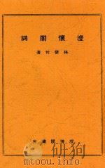 澄怀阁词   1941  PDF电子版封面    林修竹著 