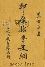 印度哲学史纲   1936  PDF电子版封面    黄忏华著 