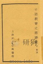 中国教育之经济观   1934  PDF电子版封面    古梅著 