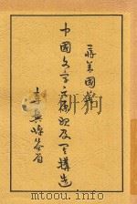 中国文字之原始及其构造   1930  PDF电子版封面    蒋善国著 