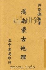 漠南蒙古地理  全1册   1945  PDF电子版封面    许崇灏编 