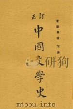 订正  中国文学史  下（1932 PDF版）