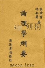 论理学纲要   1932  PDF电子版封面    朱章宝，冯品兰编 