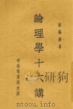 论理学十六讲   1933  PDF电子版封面    郭湛波著 