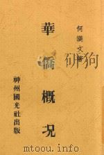 华侨概况   1931  PDF电子版封面    何汉文著 