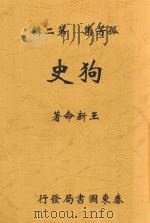 狗史  全1册  第2版   1924  PDF电子版封面    王新命著 