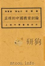 孟禄的中国教育讨论   1922  PDF电子版封面    陈宝泉，陶行知，胡适编 