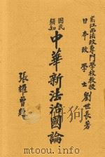 中华新法治国论   1918  PDF电子版封面    刘世长著 