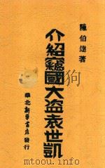 介绍窃国大盗袁世凯   1946  PDF电子版封面    陈伯达著 