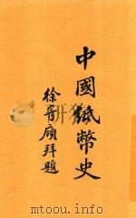 中国纸币史（1927 PDF版）