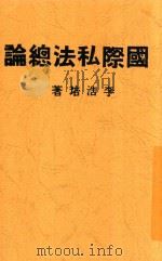 国际私法总论   1945  PDF电子版封面    李浩培著 