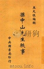 孙中山先生轶事   1927  PDF电子版封面    王天恨编辑 