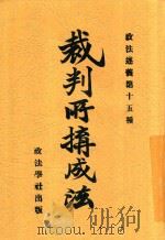 裁判所构成法  第2版   1913  PDF电子版封面    熊彦；俞成铣编辑 