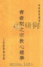 青春期之宗教心理学   1933  PDF电子版封面    麦美德（L.Miner）著；郭中一校订 