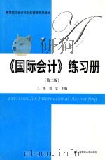 《国际会计》练习册  第2版     PDF电子版封面    王纯，刘莹主编 