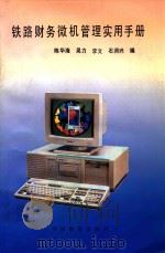 铁路财务微机管理实用手册   1994  PDF电子版封面  7113017614  陈华海等编 